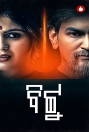 Bittu (2025) Odia S01 Complete Web Series Bittu (2025) Odia S01 Complete Web Series (2025)